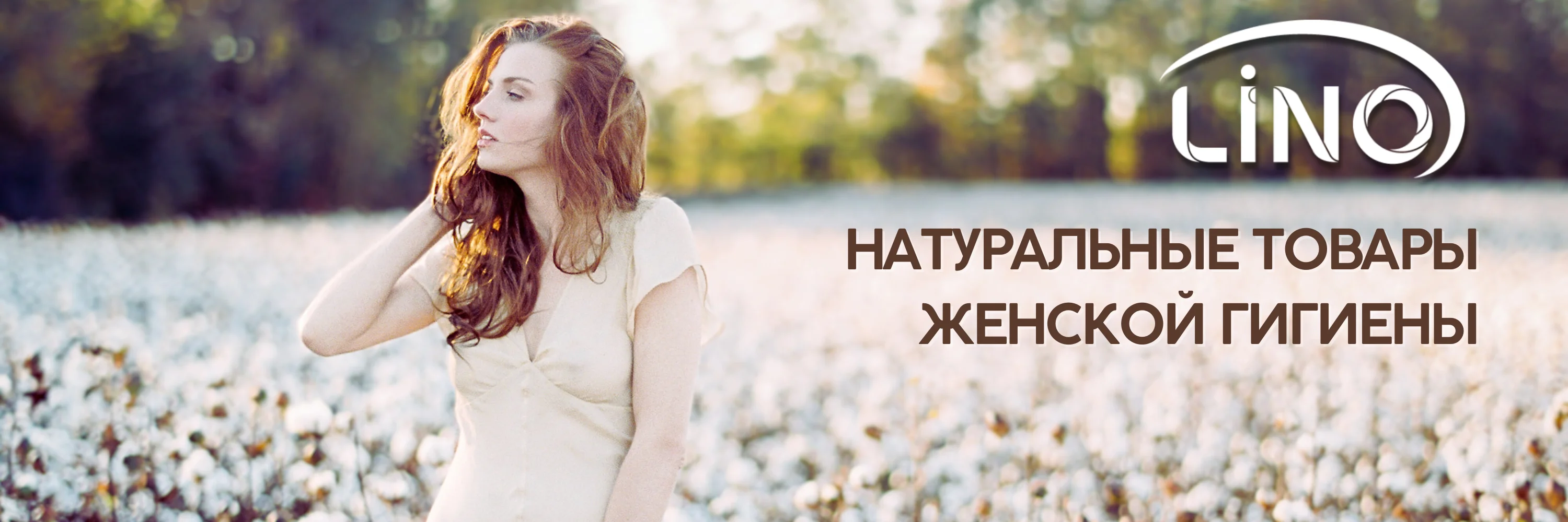 Натуральная женская гигиена