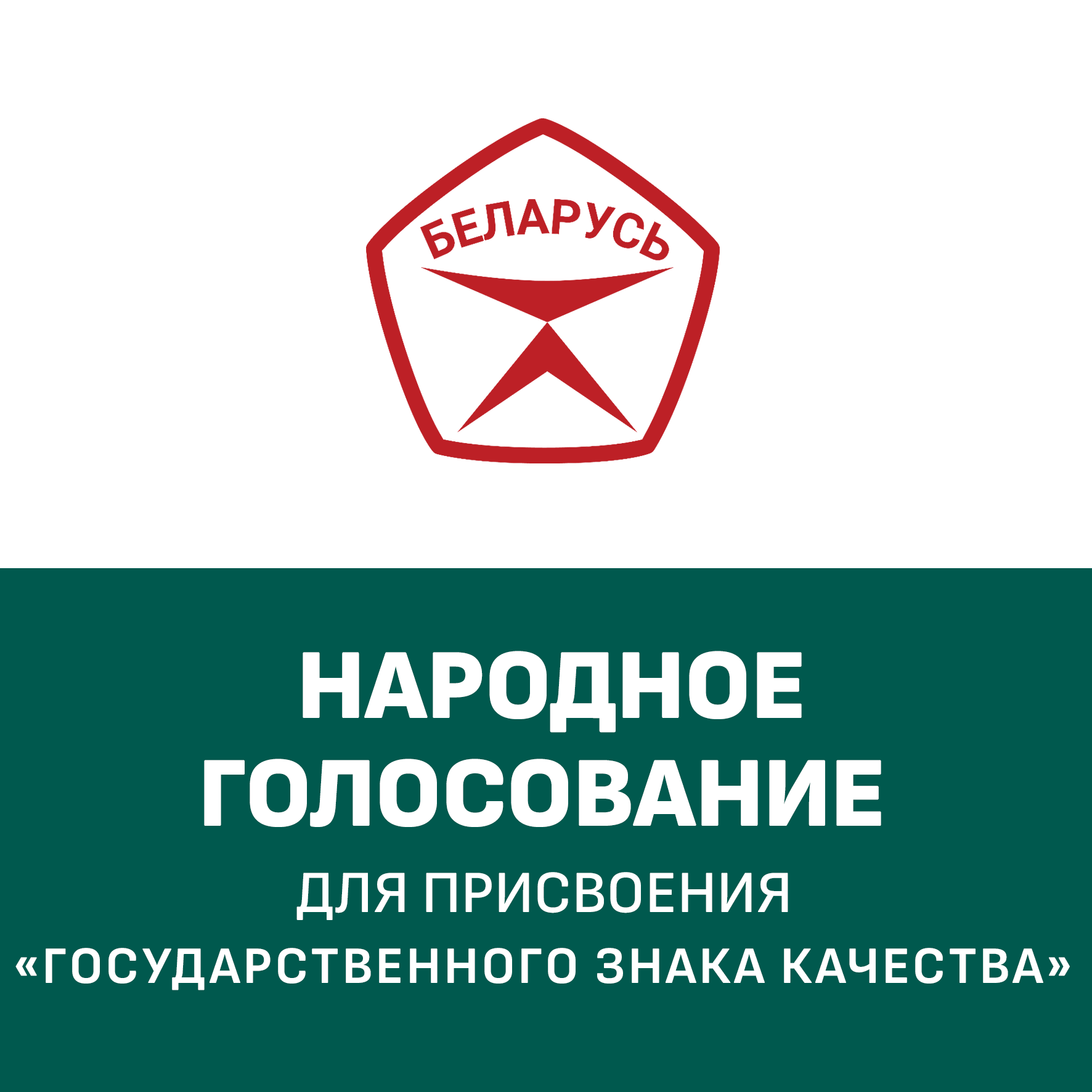 Народное онлайн-голосование “Государственный знак качества”